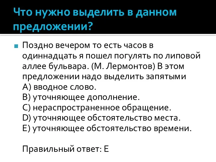 Что нужно выделить в данном предложении? Поздно вечером то есть часов