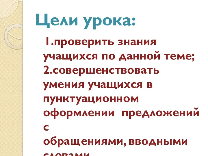 Цели урока: 1.проверить знания учащихся по данной теме; 2.совершенствовать умения учащихся