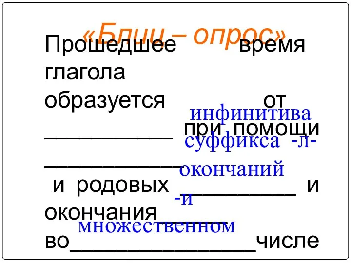 «Блиц – опрос» Прошедшее время глагола образуется от ___________ при помощи