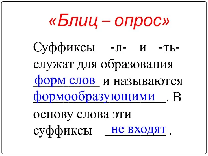 «Блиц – опрос» Суффиксы -л- и -ть- служат для образования _____________