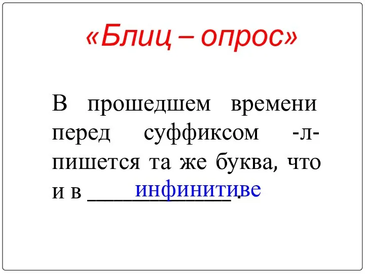 «Блиц – опрос» В прошедшем времени перед суффиксом -л- пишется та