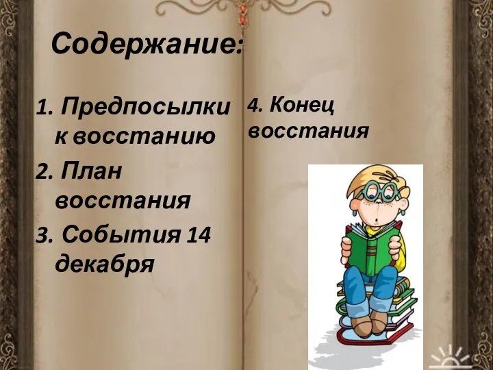 Содержание: 1. Предпосылки к восстанию 2. План восстания 3. События 14 декабря 4. Конец восстания