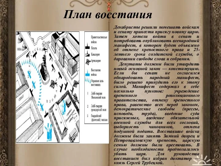 План восстания Декабристы решили помешать войскам и сенату принести присягу новому