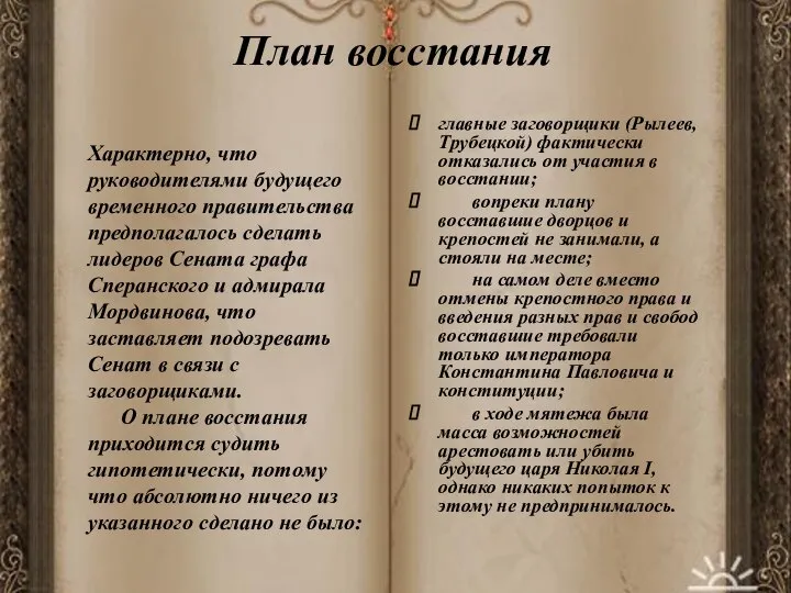 План восстания главные заговорщики (Рылеев, Трубецкой) фактически отказались от участия в