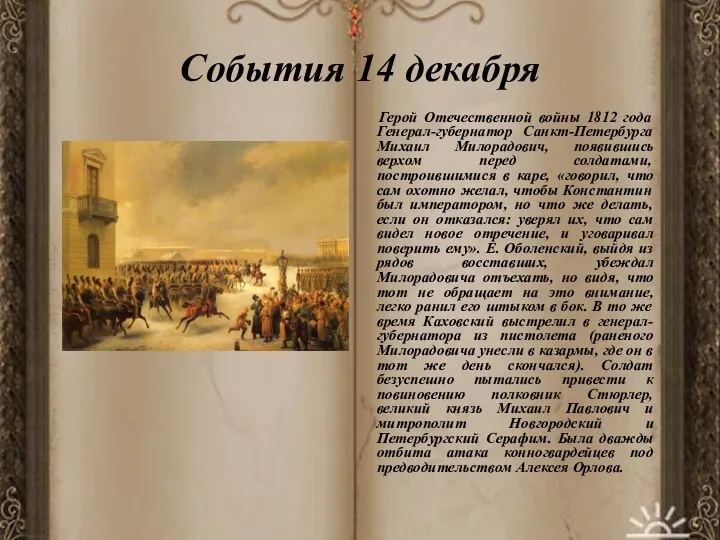 События 14 декабря Герой Отечественной войны 1812 года Генерал-губернатор Санкт-Петербурга Михаил