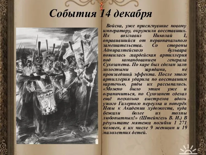 События 14 декабря Войска, уже присягнувшие новому императору, окружили восставших. Их