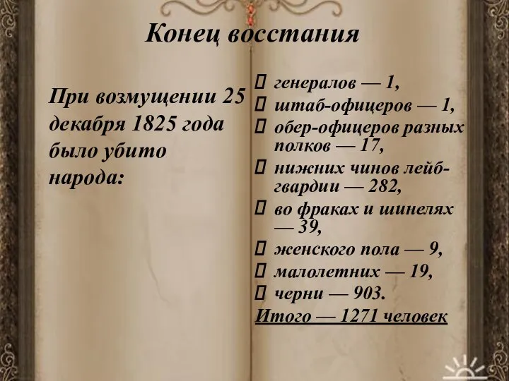 Конец восстания генералов — 1, штаб-офицеров — 1, обер-офицеров разных полков