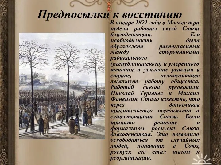 Предпосылки к восстанию В январе 1821 года в Москве три недели