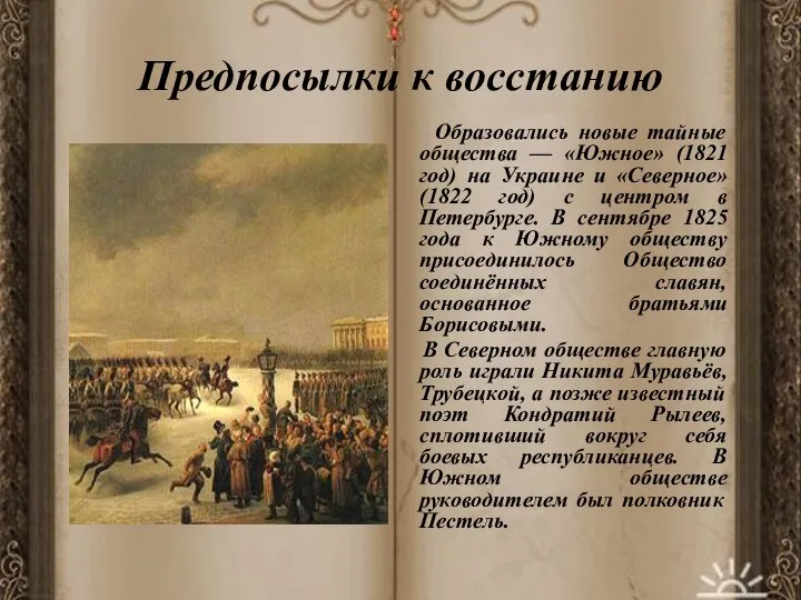 Предпосылки к восстанию Образовались новые тайные общества — «Южное» (1821 год)