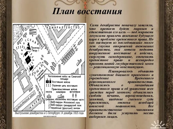 План восстания Сами декабристы поначалу заявляли, что протест будет мирным и