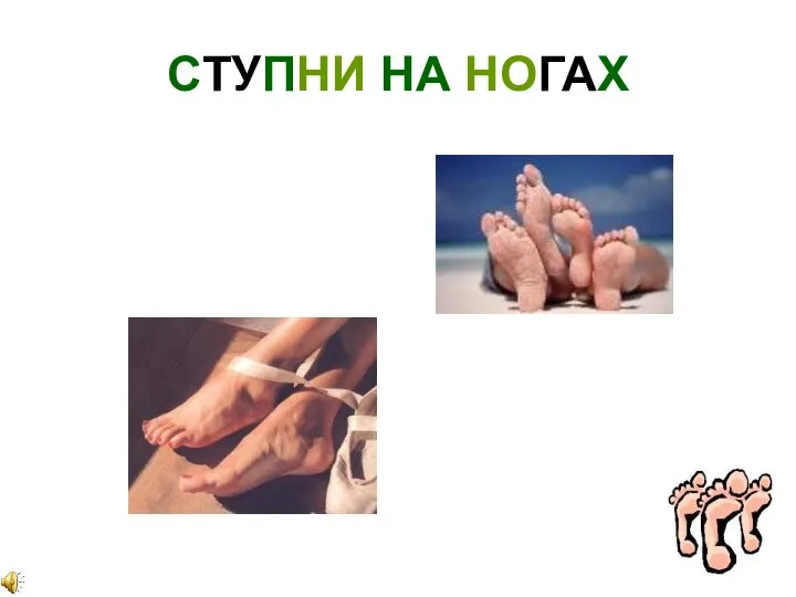 СТУПНИ НА НОГАХ