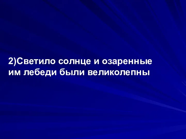 2)Светило солнце и озаренные им лебеди были великолепны