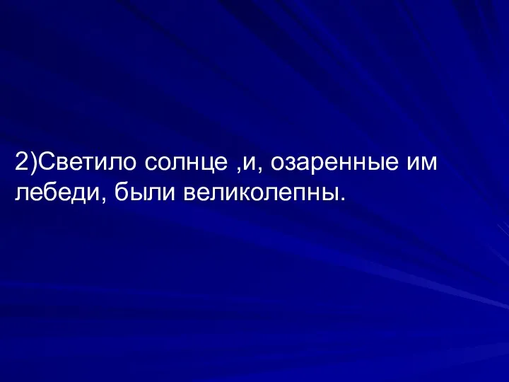 2)Светило солнце ,и, озаренные им лебеди, были великолепны.