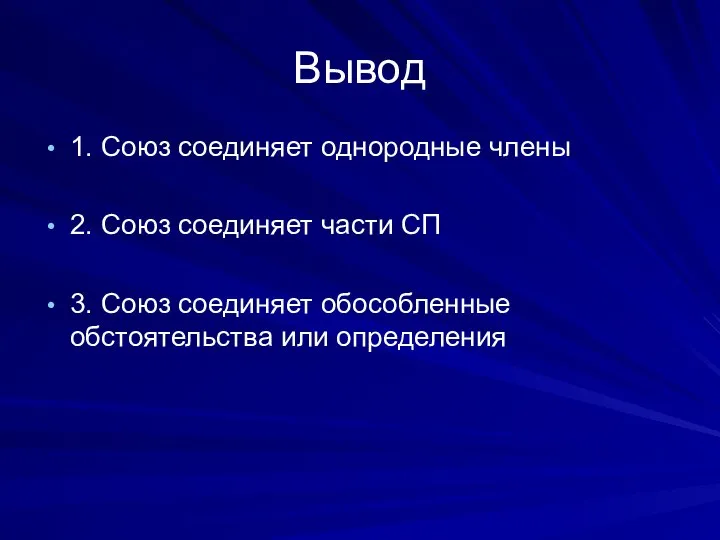 Вывод 1. Союз соединяет однородные члены 2. Союз соединяет части СП