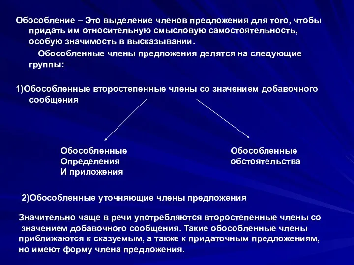 Обособление – Это выделение членов предложения для того, чтобы придать им