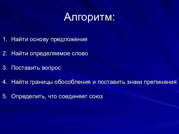 Найти основу предложения Найти определяемое слово Поставить вопрос Найти границы обособления