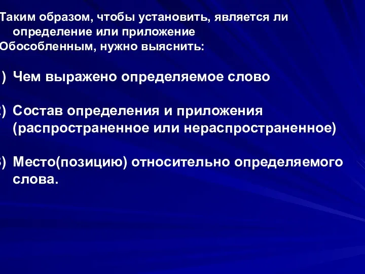 Таким образом, чтобы установить, является ли определение или приложение Обособленным, нужно