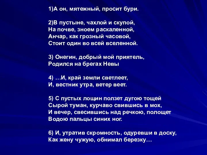 1)А он, мятежный, просит бури. 2)В пустыне, чахлой и скупой, На