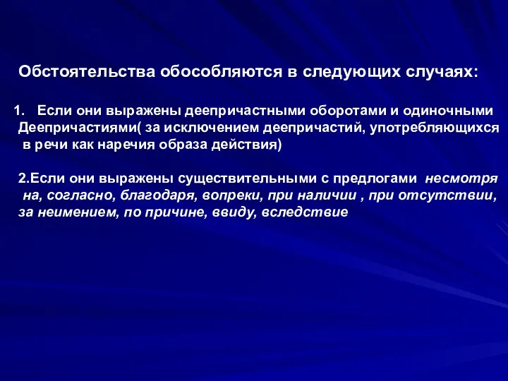 Обстоятельства обособляются в следующих случаях: Если они выражены деепричастными оборотами и