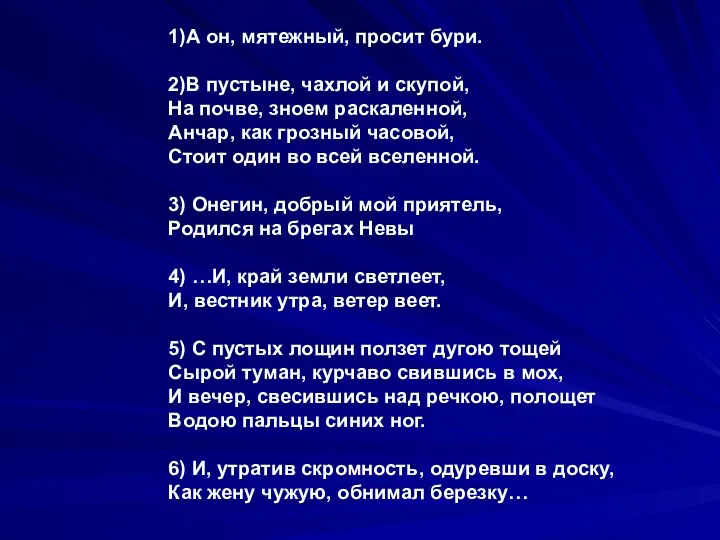 1)А он, мятежный, просит бури. 2)В пустыне, чахлой и скупой, На