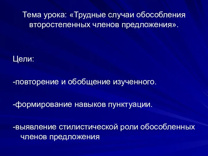 Тема урока: «Трудные случаи обособления второстепенных членов предложения». Цели: -повторение и