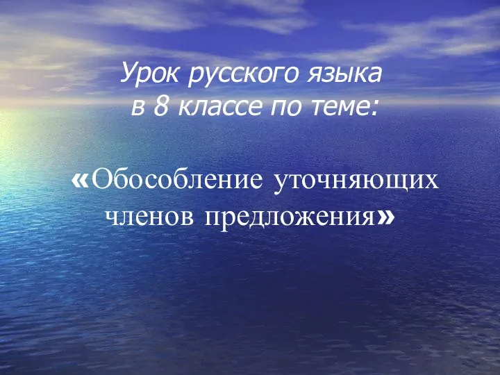 Урок русского языка в 8 классе по теме: «Обособление уточняющих членов предложения»