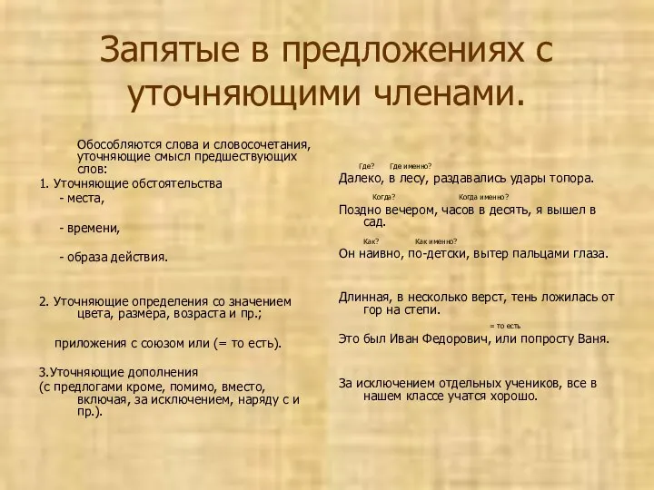 Запятые в предложениях с уточняющими членами. Обособляются слова и словосочетания, уточняющие