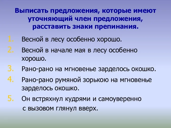 Выписать предложения, которые имеют уточняющий член предложения, расставить знаки препинания. Весной