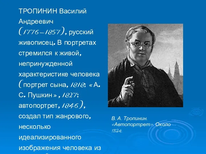 ТРОПИНИН Василий Андреевич (1776-1857), русский живописец. В портретах стремился к живой,