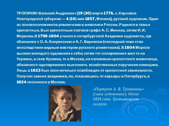 ТРОПИНИН Василий Андреевич [19 (30) марта 1776, с. Карповка Новгородской губернии