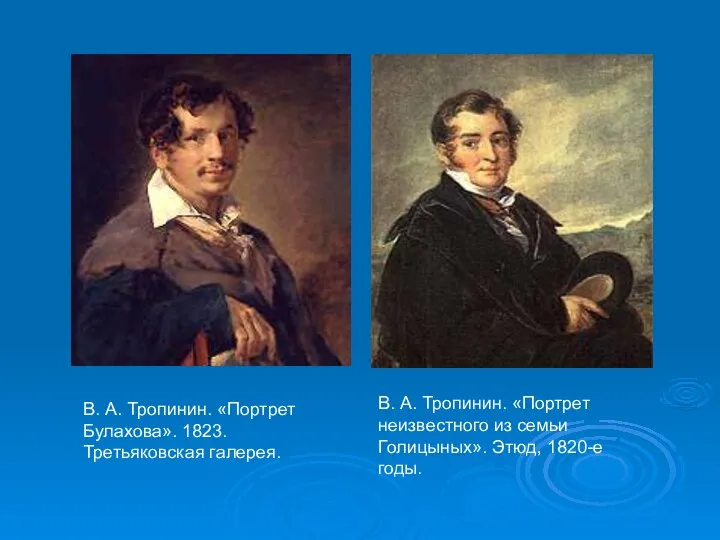 В. А. Тропинин. «Портрет Булахова». 1823. Третьяковская галерея. В. А. Тропинин.