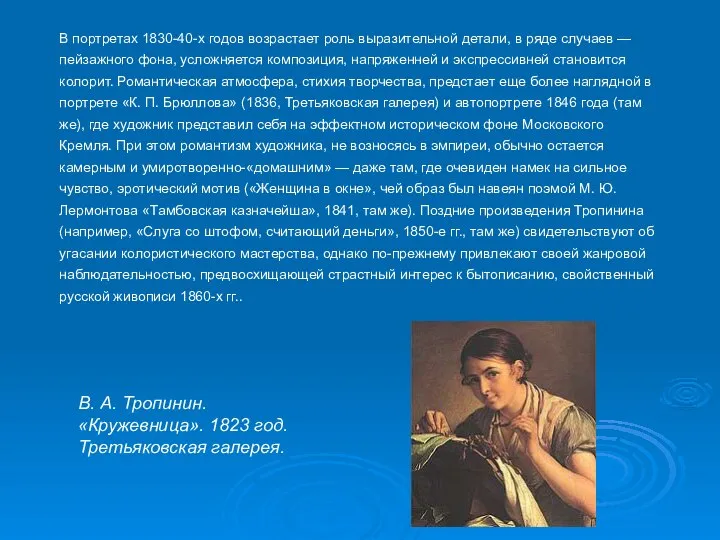 В портретах 1830-40-х годов возрастает роль выразительной детали, в ряде случаев