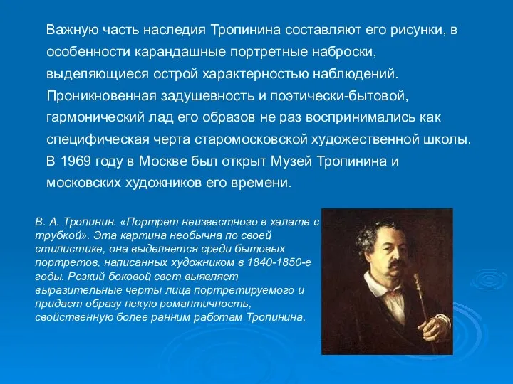 Важную часть наследия Тропинина составляют его рисунки, в особенности карандашные портретные