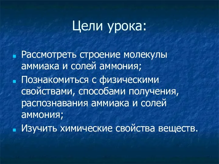 Цели урока: Рассмотреть строение молекулы аммиака и солей аммония; Познакомиться с