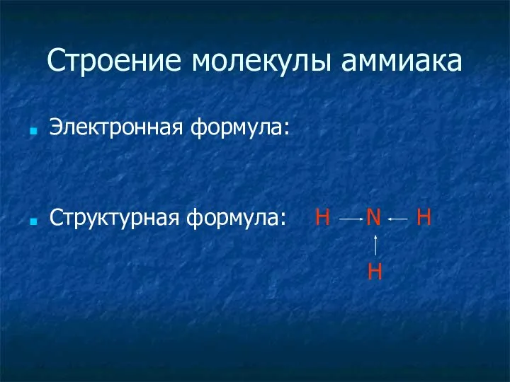 Строение молекулы аммиака Электронная формула: Структурная формула: H N H H