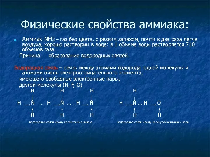 Физические свойства аммиака: Аммиак NH3 – газ без цвета, с резким