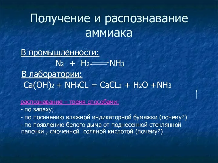 Получение и распознавание аммиака В промышленности: N2 + H2 NH3 В