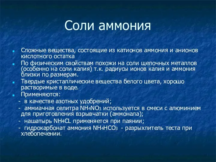 Соли аммония Сложные вещества, состоящие из катионов аммония и анионов кислотного