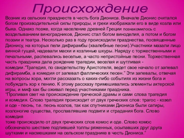 Возник из сельских празднеств в честь бога Диониса. Вначале Дионис считался