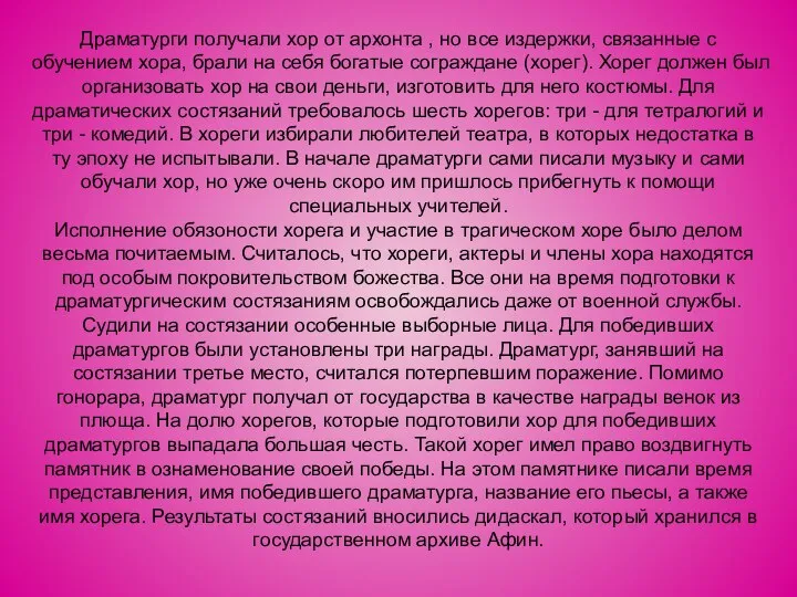 Драматурги получали хор от архонта , но все издержки, связанные с