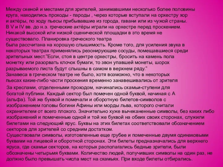 Между скеной и местами для зрителей, занимавшими несколько более половины круга,