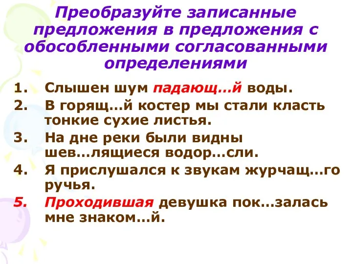 Преобразуйте записанные предложения в предложения с обособленными согласованными определениями Слышен шум