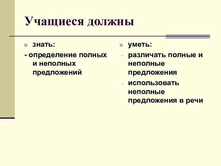 Учащиеся должны знать: - определение полных и неполных предложений уметь: различать