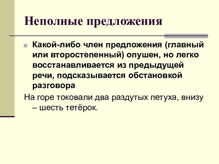 Неполные предложения Какой-либо член предложения (главный или второстепенный) опушен, но легко