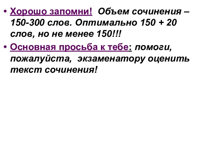 Хорошо запомни! Объем сочинения – 150-300 слов. Оптимально 150 + 20