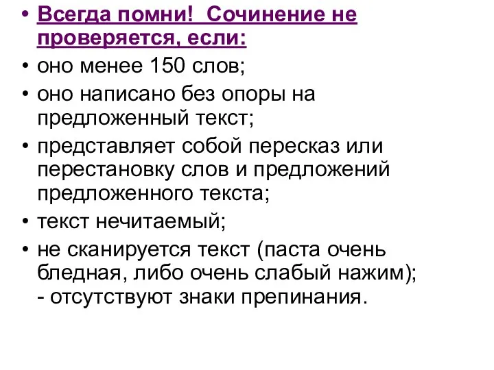 Всегда помни! Сочинение не проверяется, если: оно менее 150 слов; оно