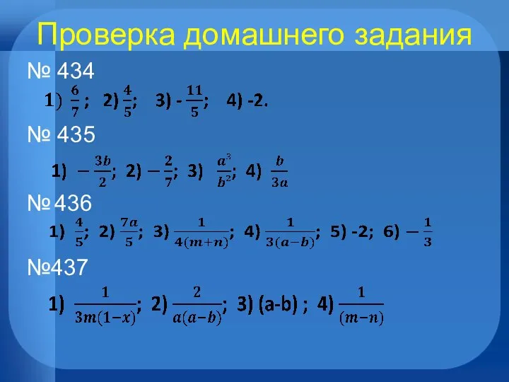 Проверка домашнего задания № 434 № 435 № 436 №437