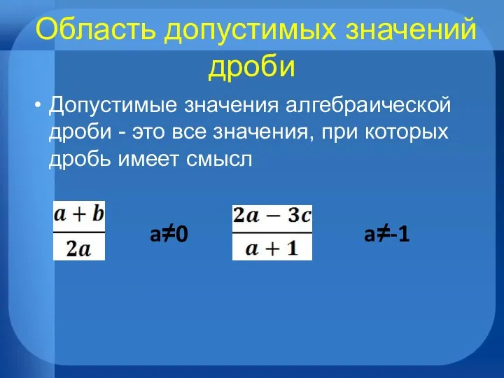 Область допустимых значений дроби Допустимые значения алгебраической дроби - это все