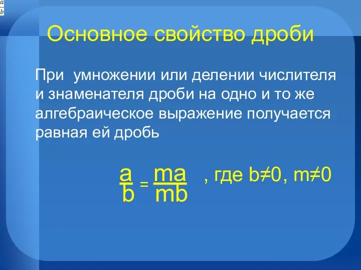 Основное свойство дроби При умножении или делении числителя и знаменателя дроби