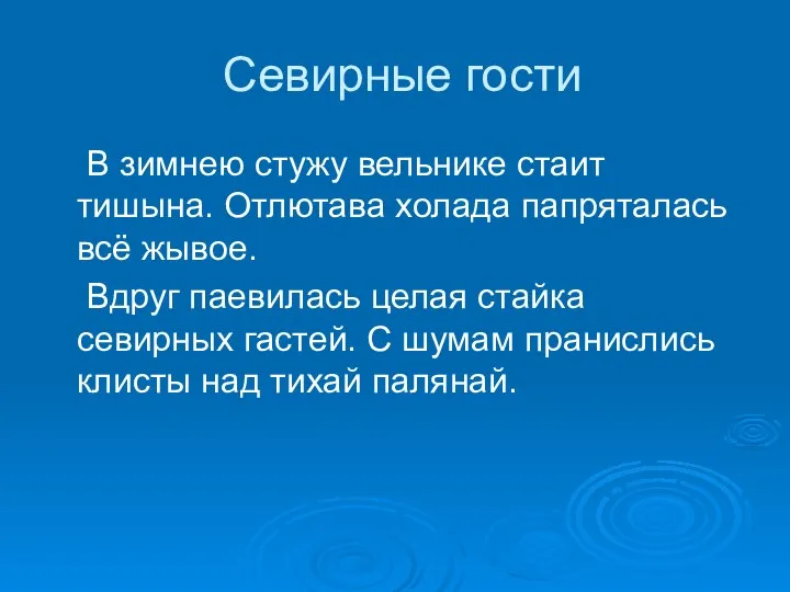 Севирные гости В зимнею стужу вельнике стаит тишына. Отлютава холада папряталась